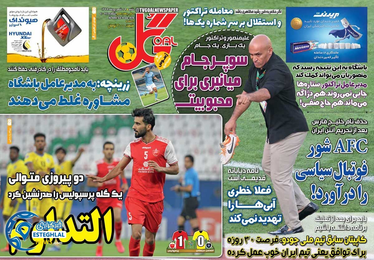 روزنامه گل شنبه 29 شهریور 1399            