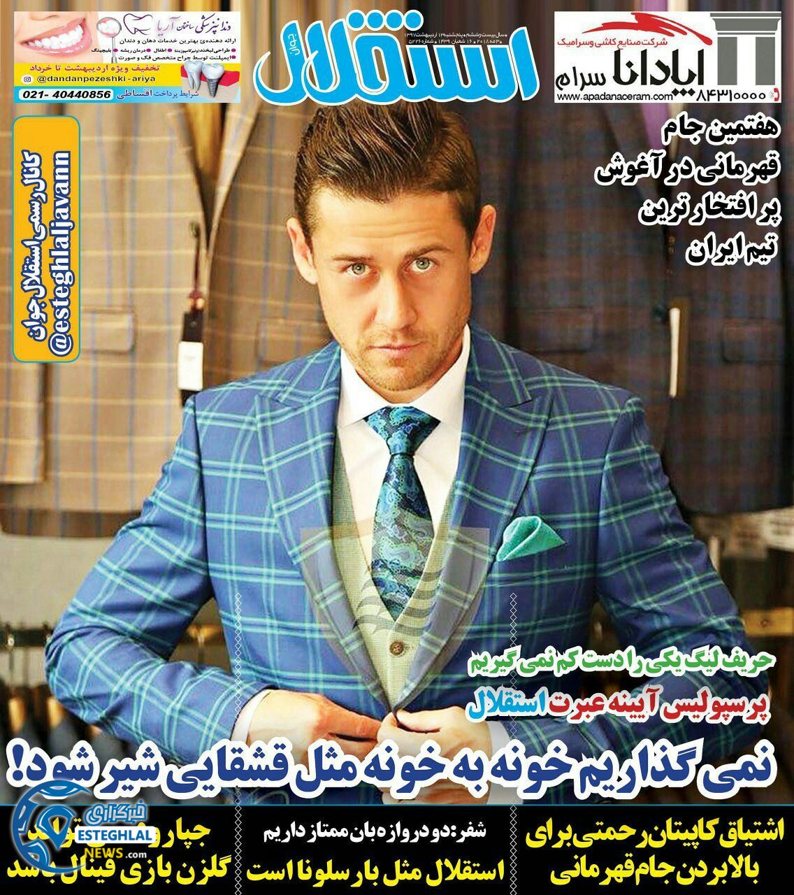 روزنامه استقلال جوان پنجشنبه 13 اردیبهشت 1397   