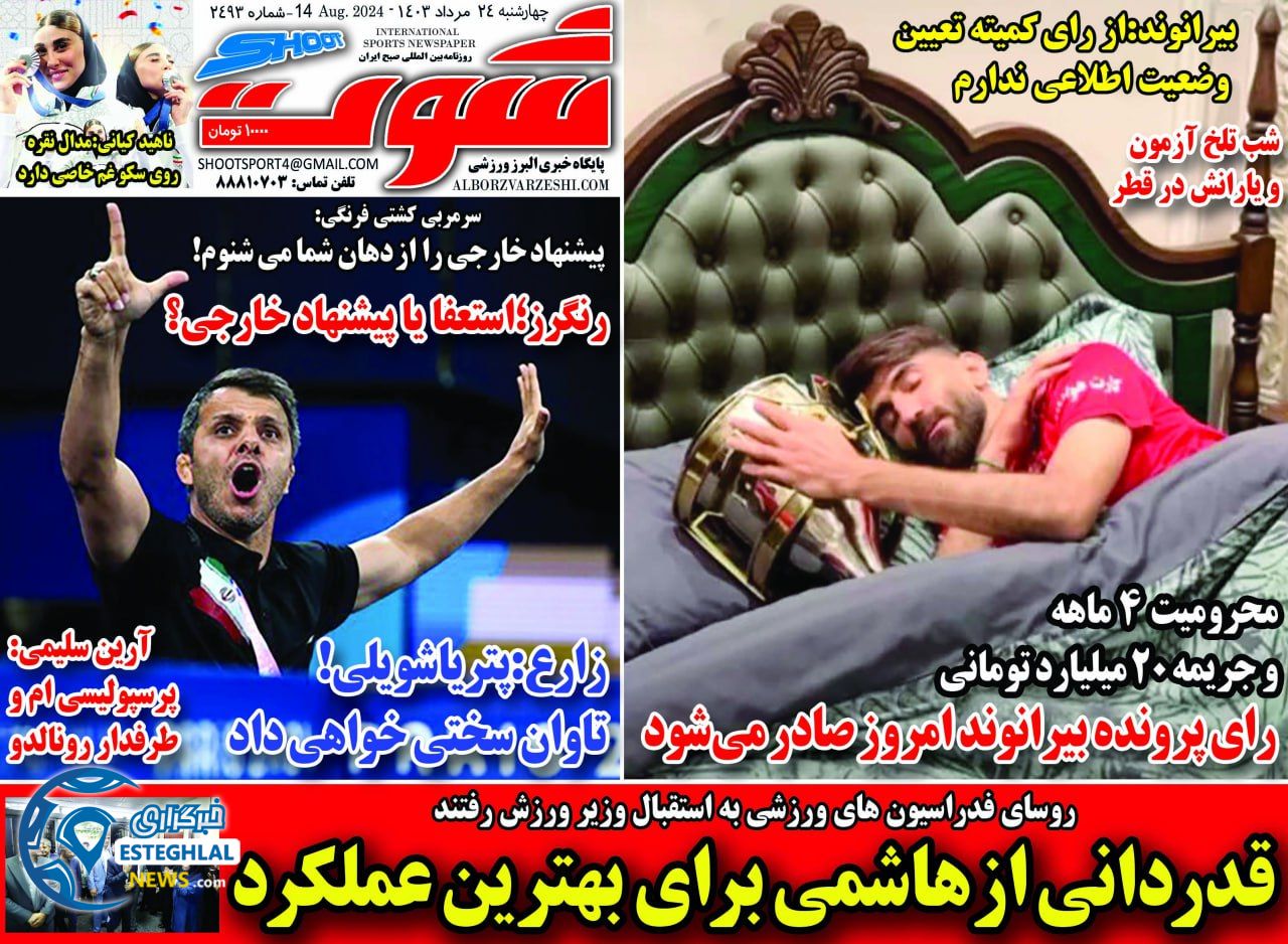 روزنامه شوت چهارشنبه 24 مرداد 1403   