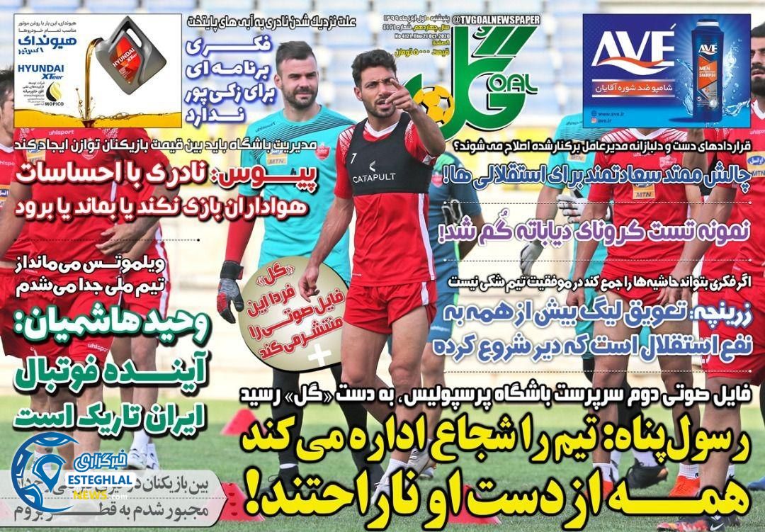 روزنامه گل پنجشنبه 1 آبان 1399 