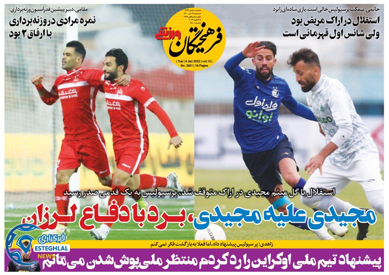 روزنامه فرهیختگان ورزشی سه شنبه 14 دی 1400    