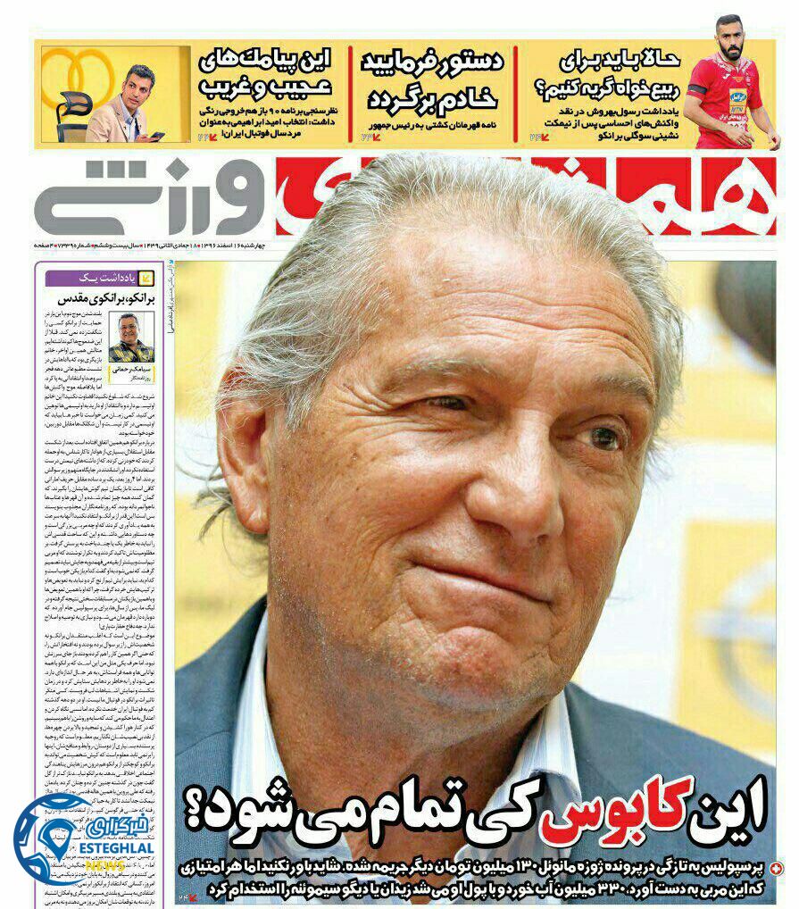 روزنامه همشهری ورزشی چهارشنبه 16 اسفند 1396 