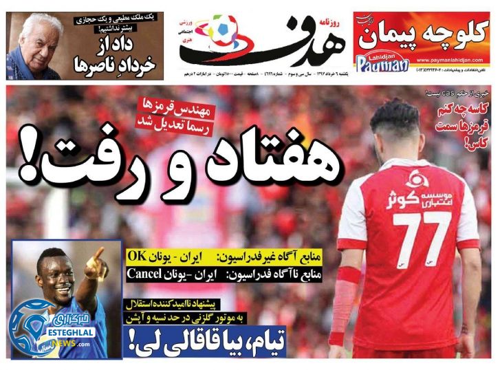   روزنامه هدف یکشنبه 6 خرداد 1397   