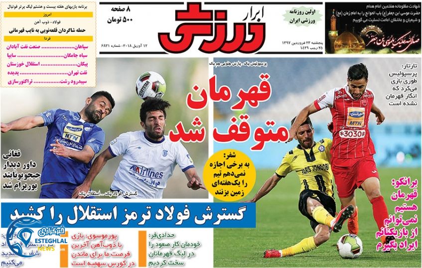 روزنامه ابرار ورزشی پنجشنبه 23 فروردین 1397        