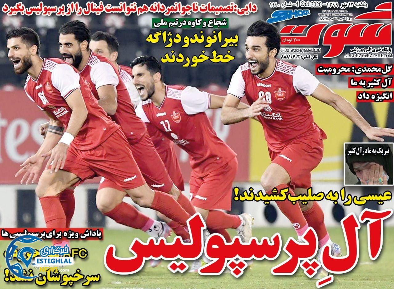 روزنامه شوت یکشنبه 13 مهر 1399              