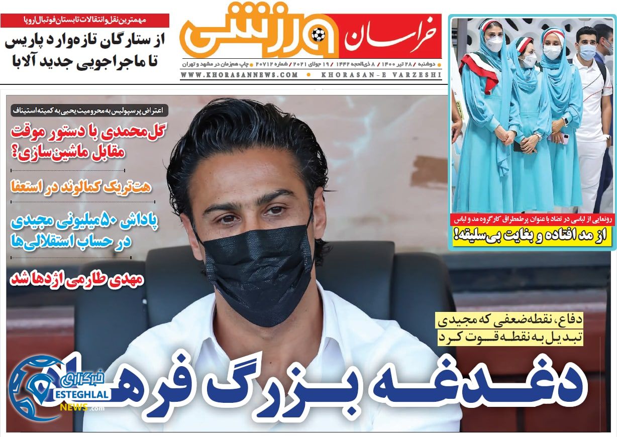 روزنامه خراسان ورزشی دوشنبه 28 تیر 1400   