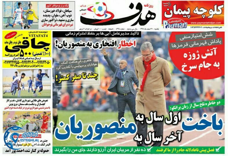 گیشه روزنامه های ورزشی ایران 22 اسفند