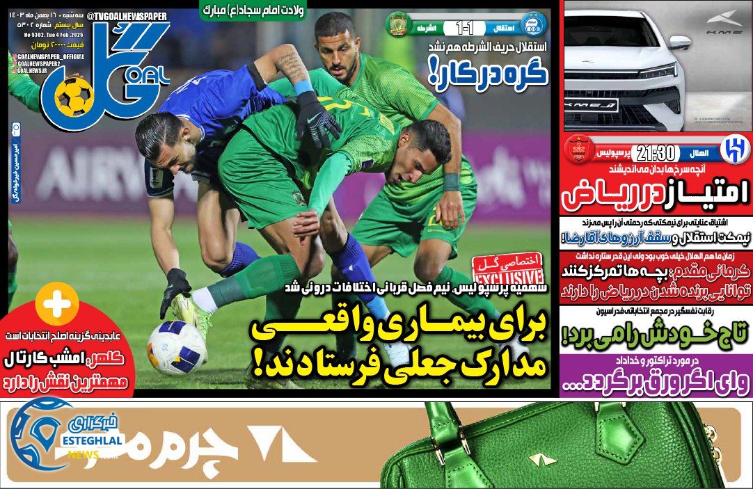 روزنامه گل سه شنبه 16 بهمن 1403 