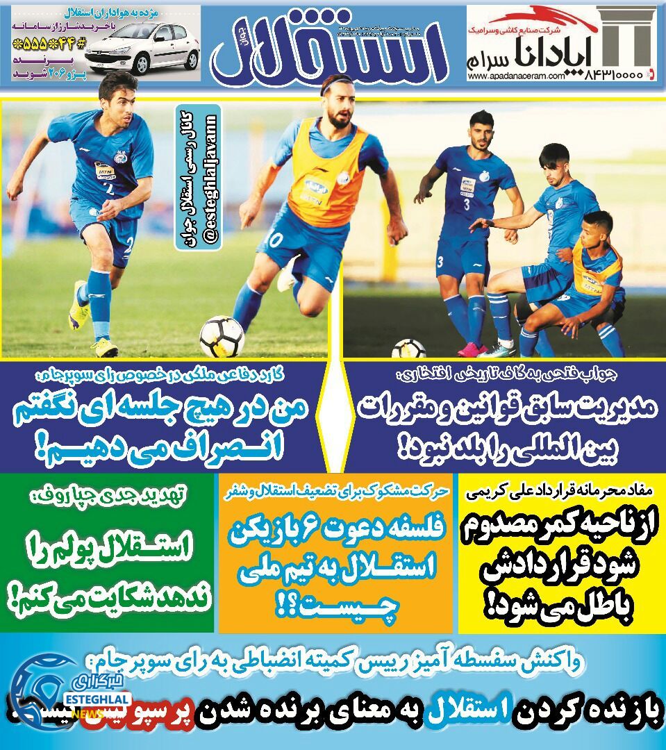 روزنامه استقلال جوان یکشنبه 18 شهریور 1397