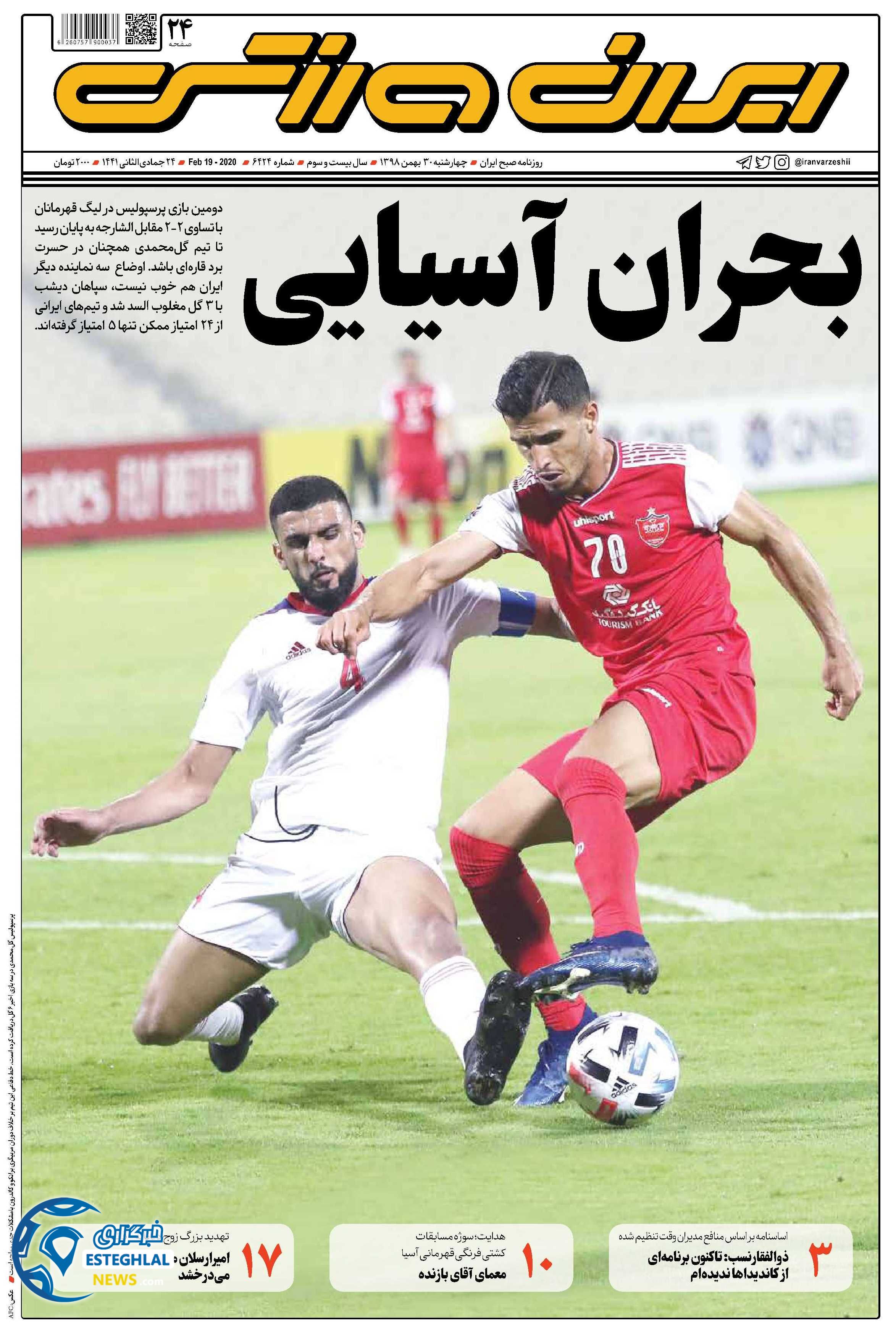روزنامه ایران ورزشی چهارشنبه 30 بهمن 1398 