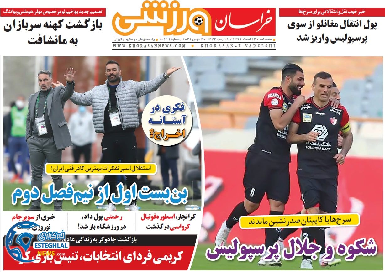 روزنامه خراسان ورزشی سه شنبه 12 ‌‌اسفند 1399     