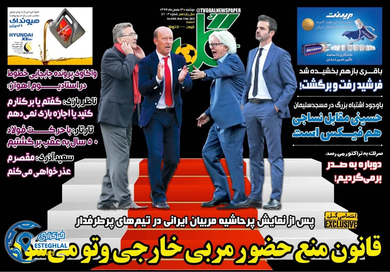 روزنامه گل دوشنبه 13 بهمن 1399 