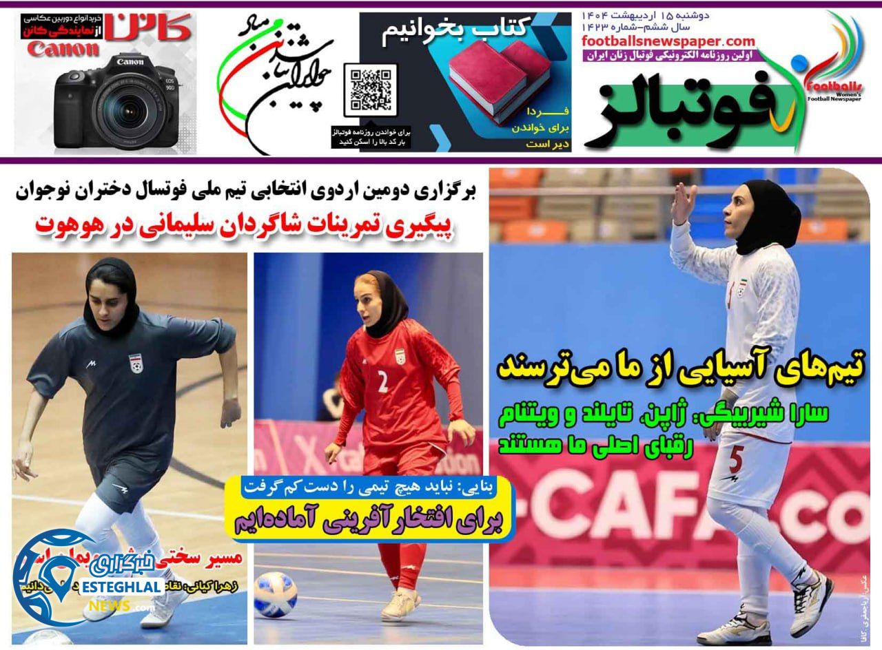 روزنامه فوتبالز دوشنبه 15 اردیبهشت 1404     