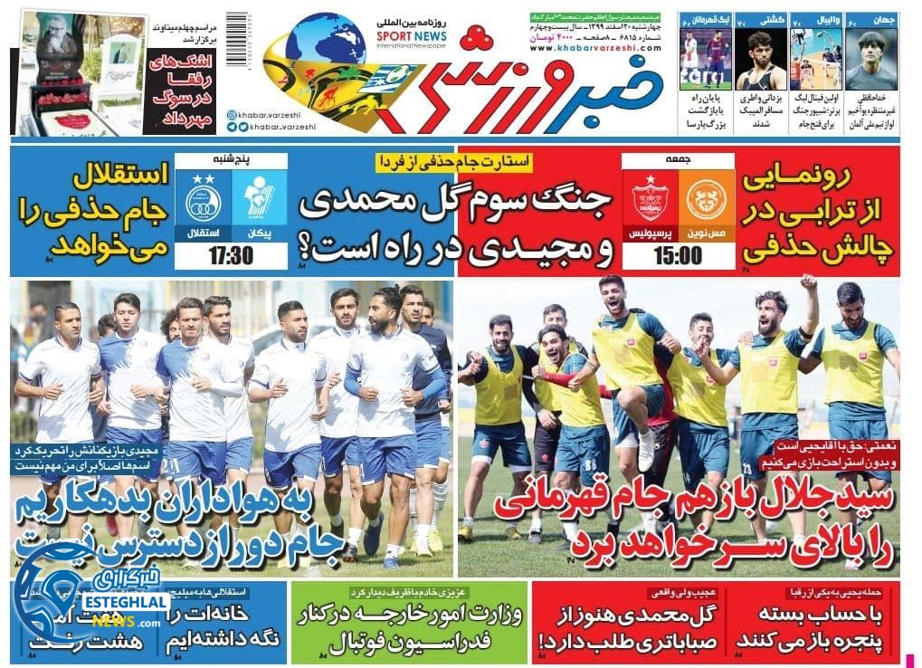 روزنامه خبر ورزشی چهارشنبه 20 ‌‌اسفند 1399           