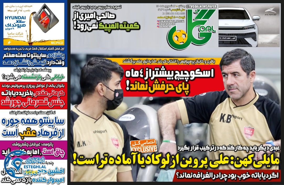 روزنامه گل یکشنبه 13 شهریور 1401