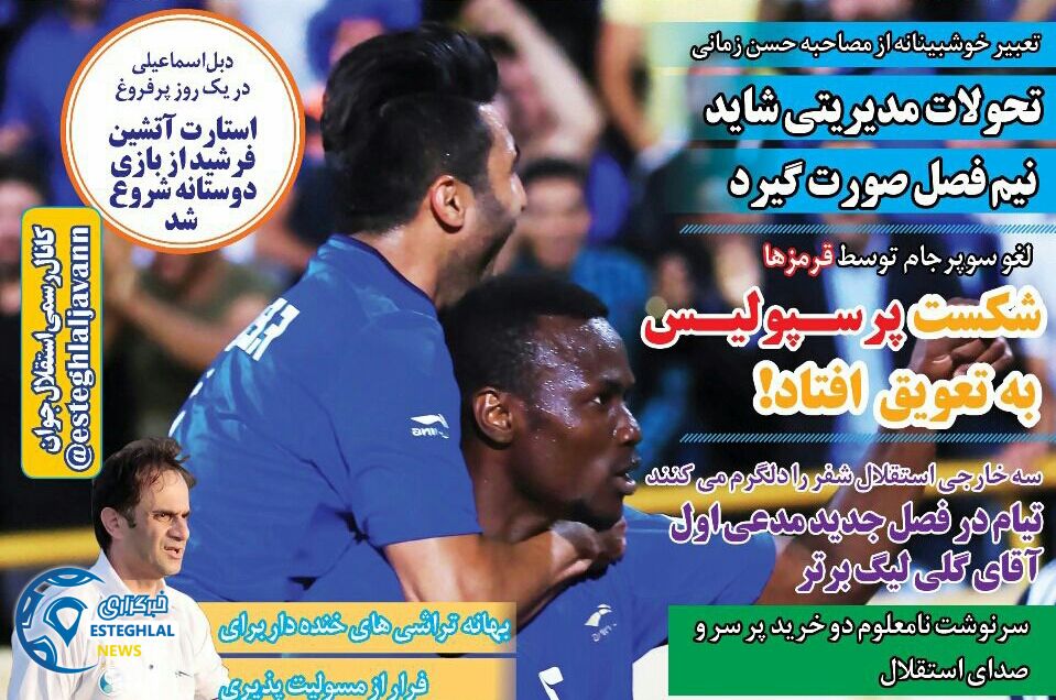 روزنامه های ورزشی ایران سه شنبه 26 تیر 1397  