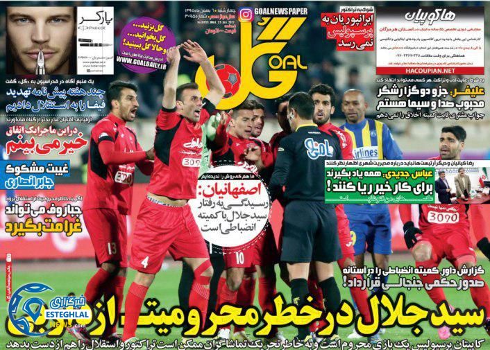 گیشه روزنامه های ورزشی ایران 6 بهمن