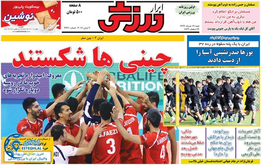   روزنامه ابرار ورزشی شنبه 19 خرداد 1397    
