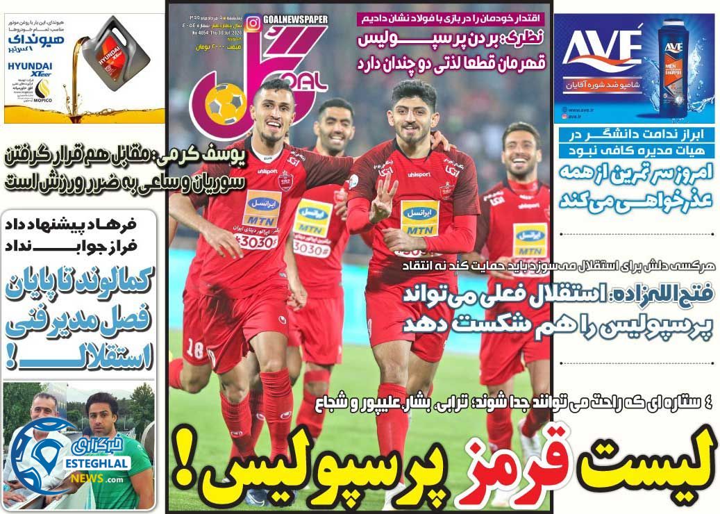 روزنامه گل پنجشنبه 9 مرداد 1399    