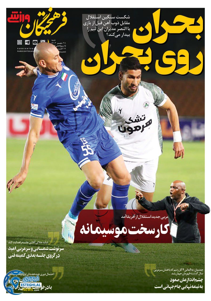 روزنامه فرهیختگان ورزشی شنبه 28 مهر 1403 