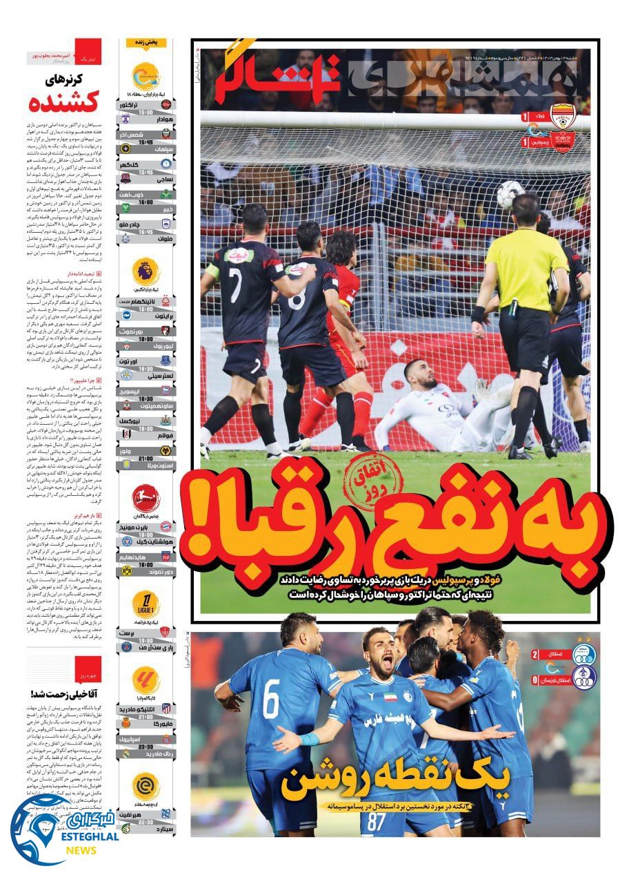 روزنامه همشهری تماشاگر شنبه 13 بهمن 1403  