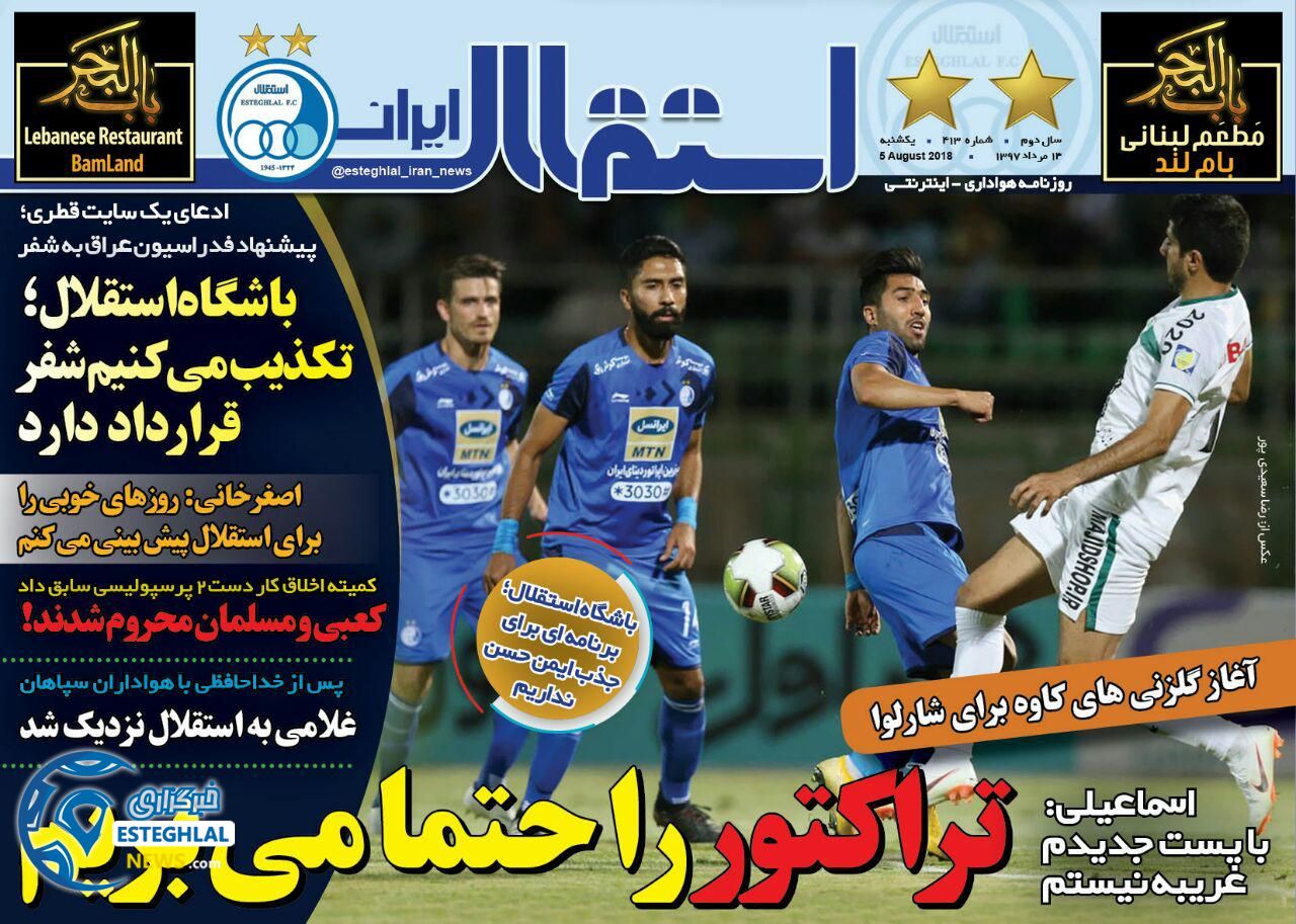 روزنامه  ورزشی استقلال ایران یکشنبه 14 مرداد 1397