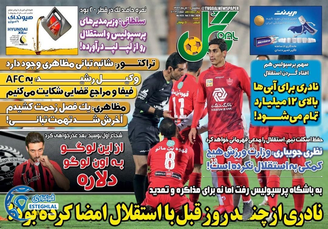 روزنامه گل سه شنبه 6 آبان 1399 