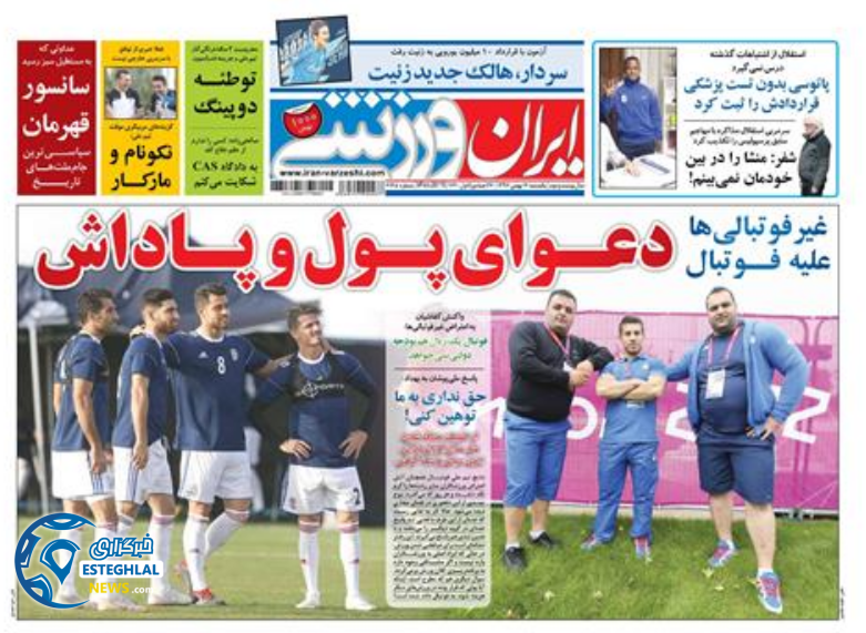 روزنامه ایران ورزشی یکشنبه 14 بهمن 1397 
