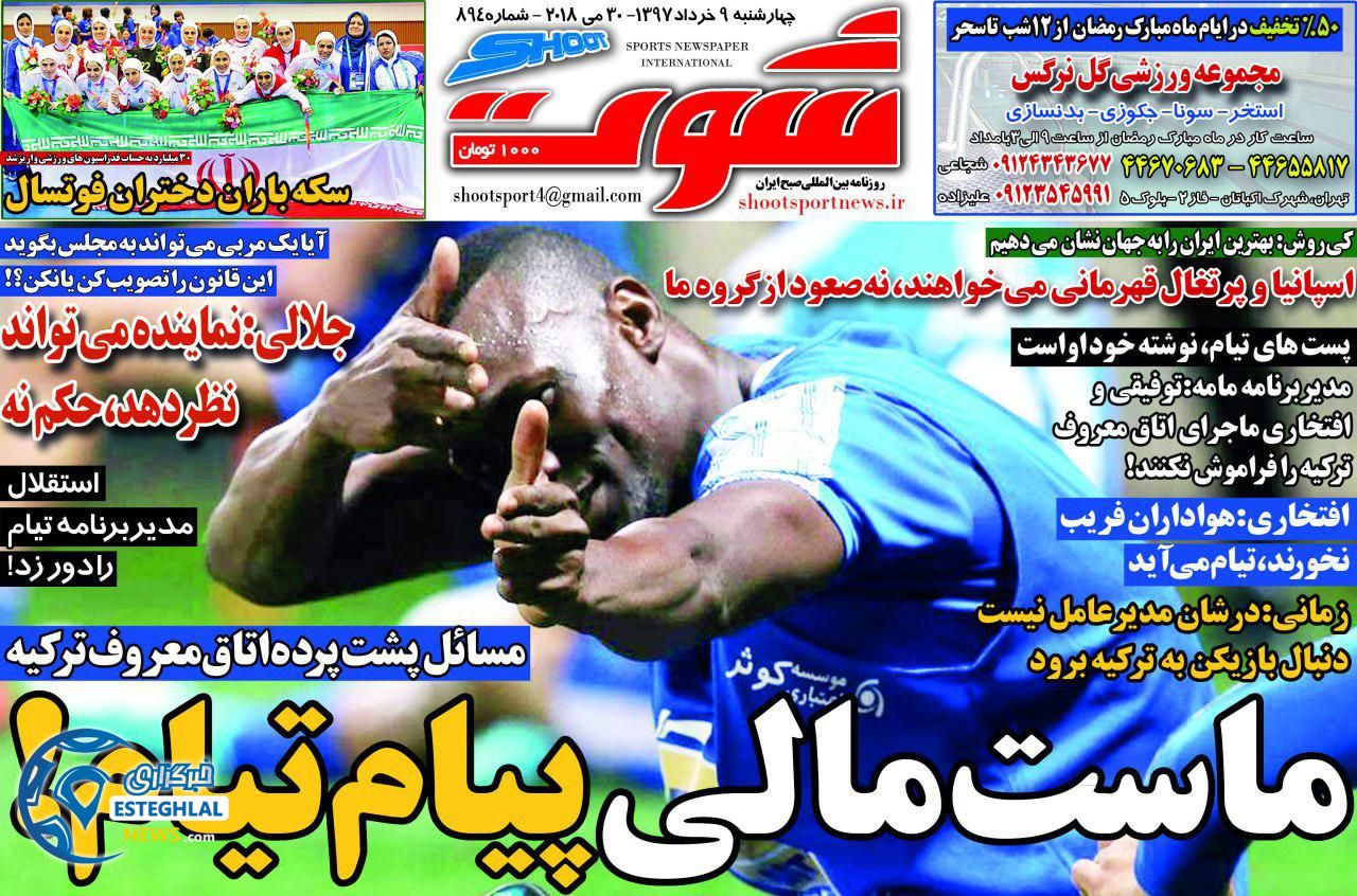   روزنامه شوت چهارشنبه 9 خرداد 1397 