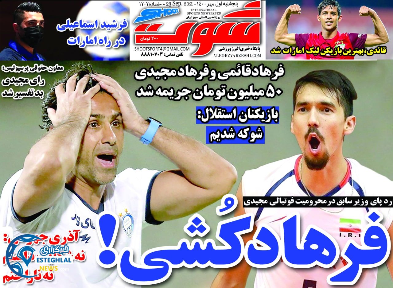 روزنامه شوت پنجشنبه 1 مهر 1400 
