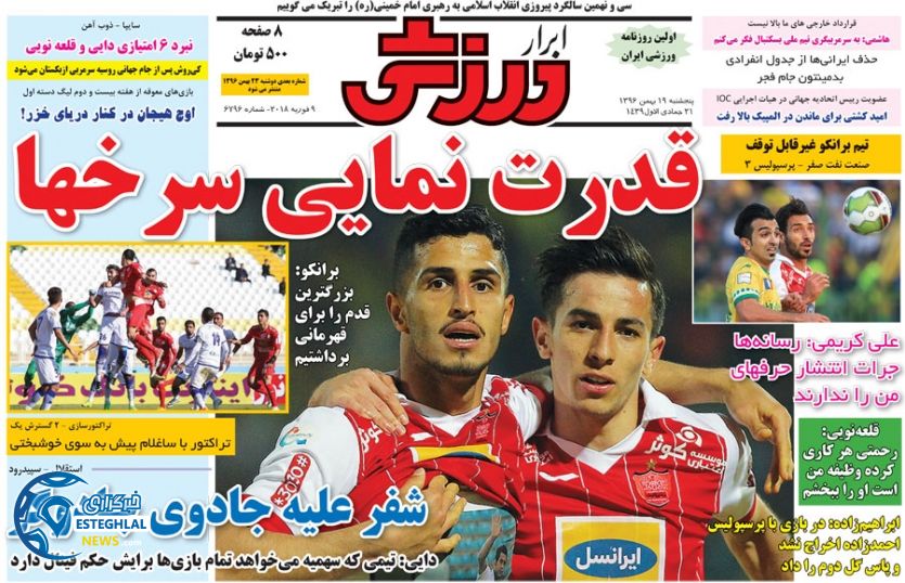 روزنامه ابرار ورزشی پنجشنبه 19 بهمن 1396  