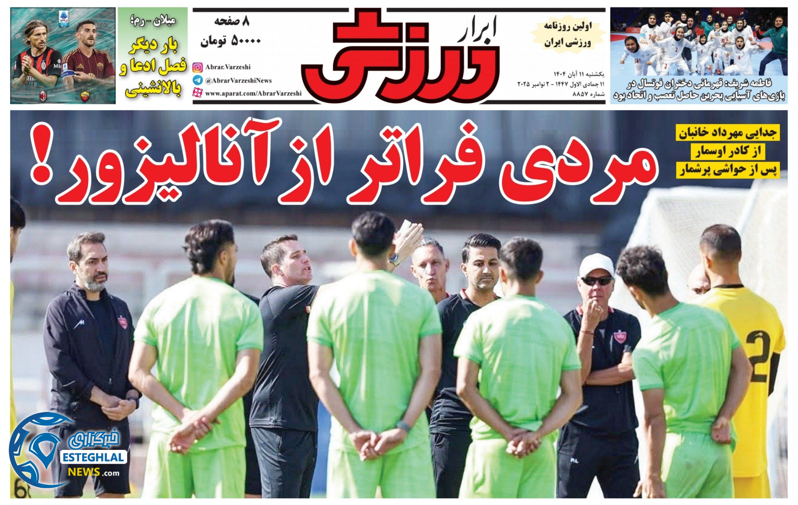 روزنامه ابرار ورزشی یکشنبه 11 آبان 1404    