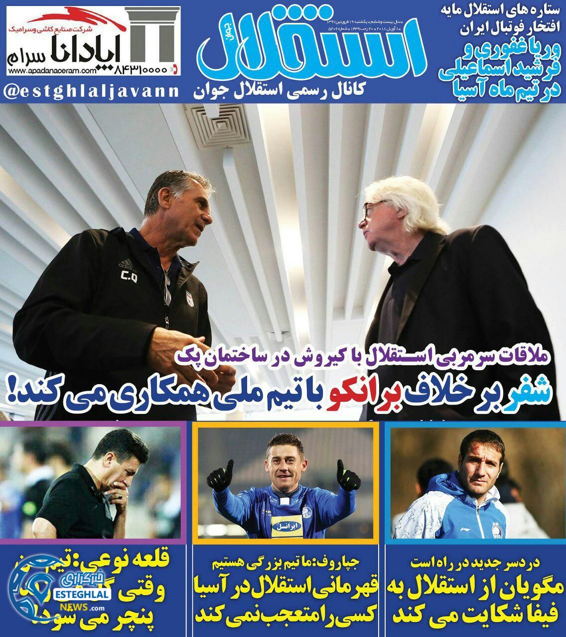 روزنامه استقلال جوان یکشنبه 19 فروردین 1397       