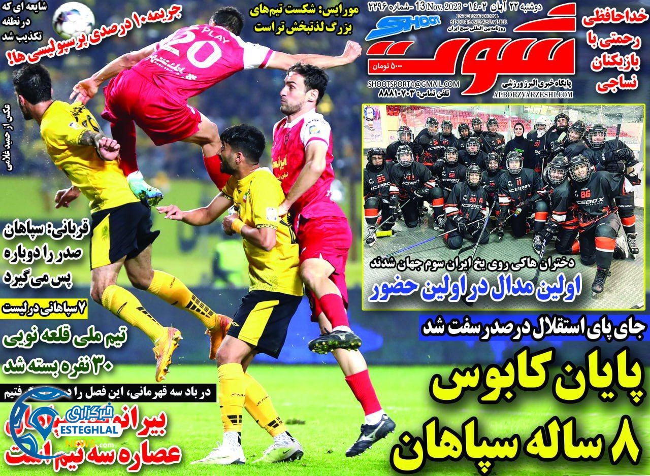 روزنامه شوت ورزشی دوشنبه 22 آبان 1402 