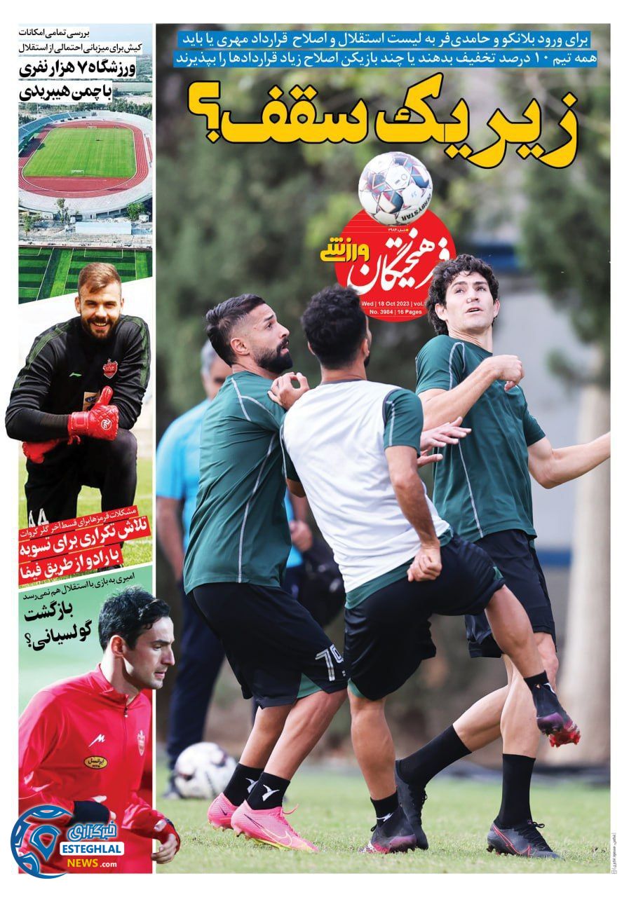 روزنامه فرهیختگان ورزشی چهارشنبه 26 مهر 1402    