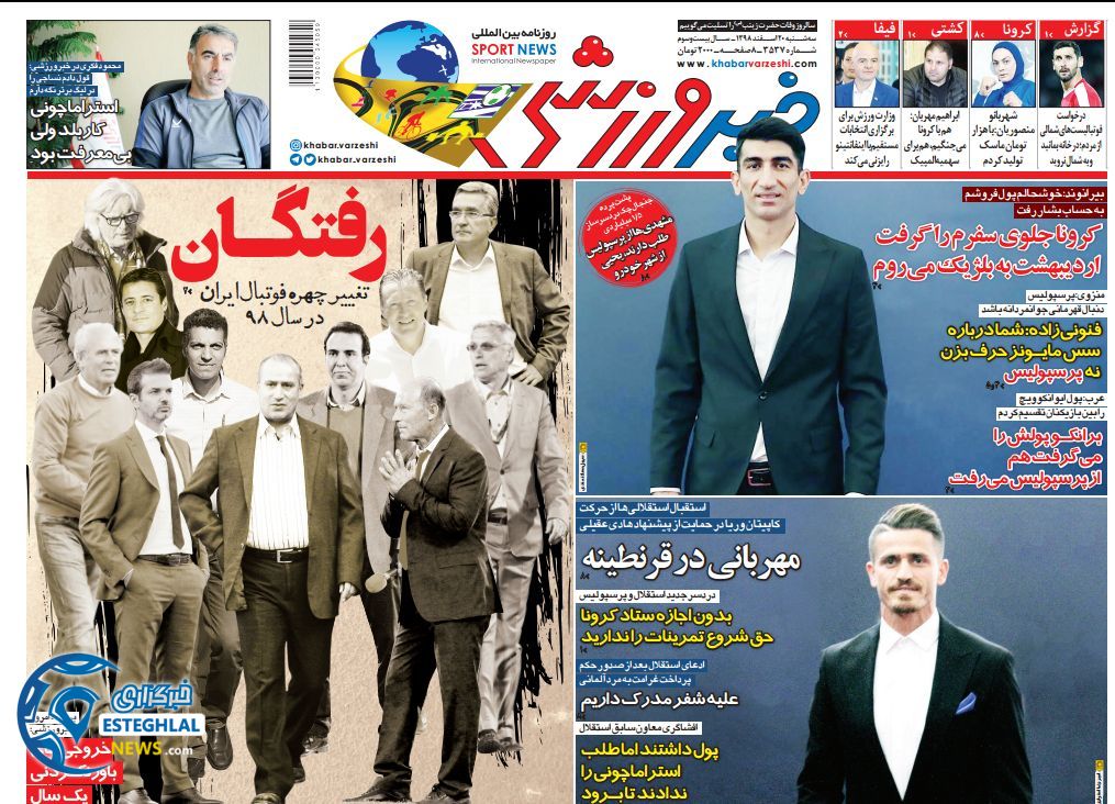 روزنامه خبر ورزشی سه شنبه 20 اسفند 1398      