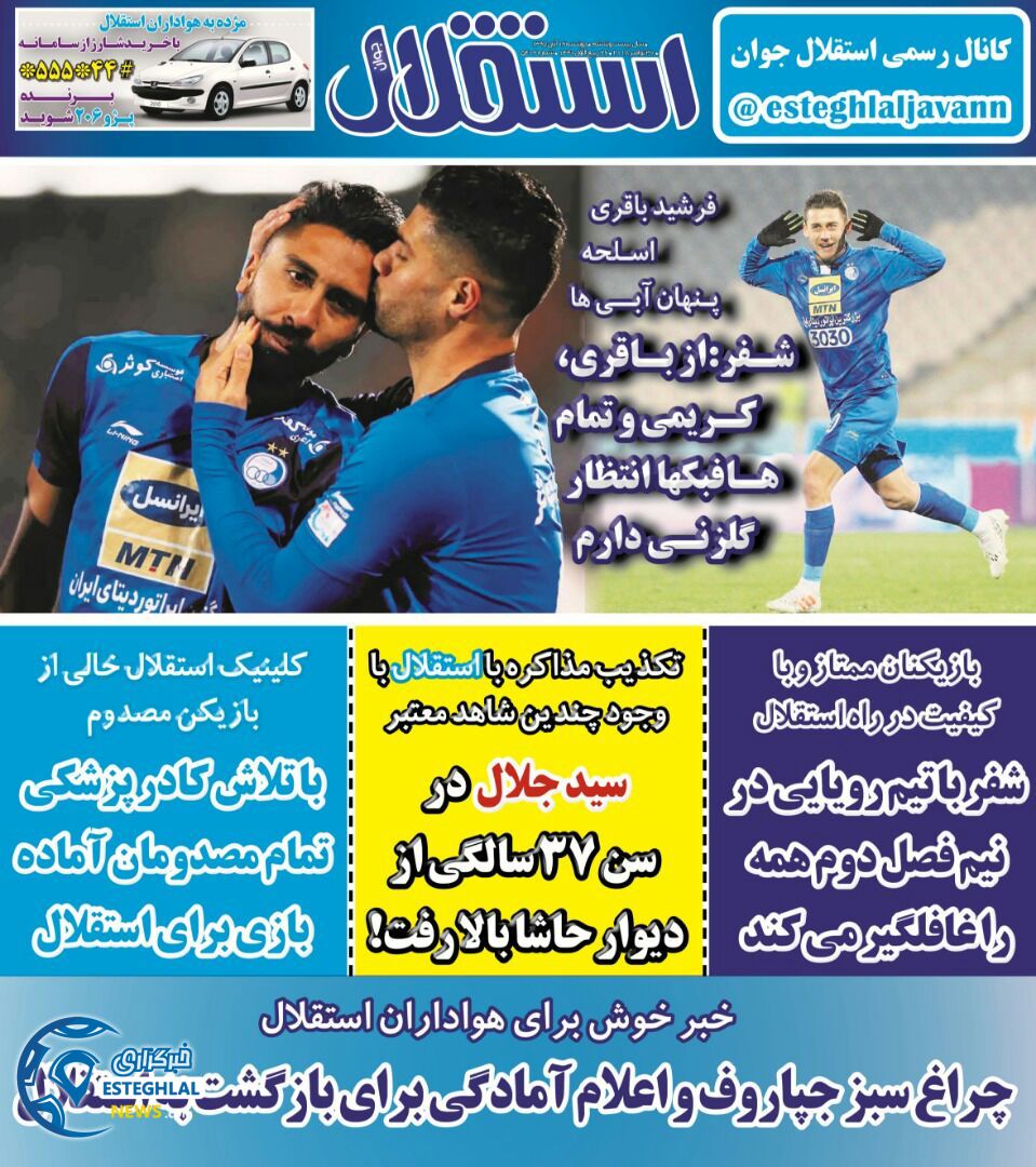 روزنامه استقلال جوان دوشنبه ۱۲ آذر ۱۳۹۷