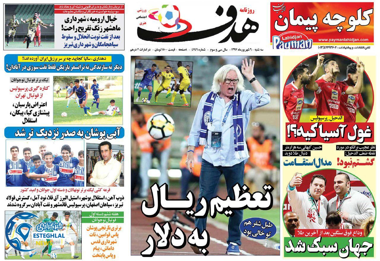 روزنامه هدف سه شنبه 6 شهریور 1397      