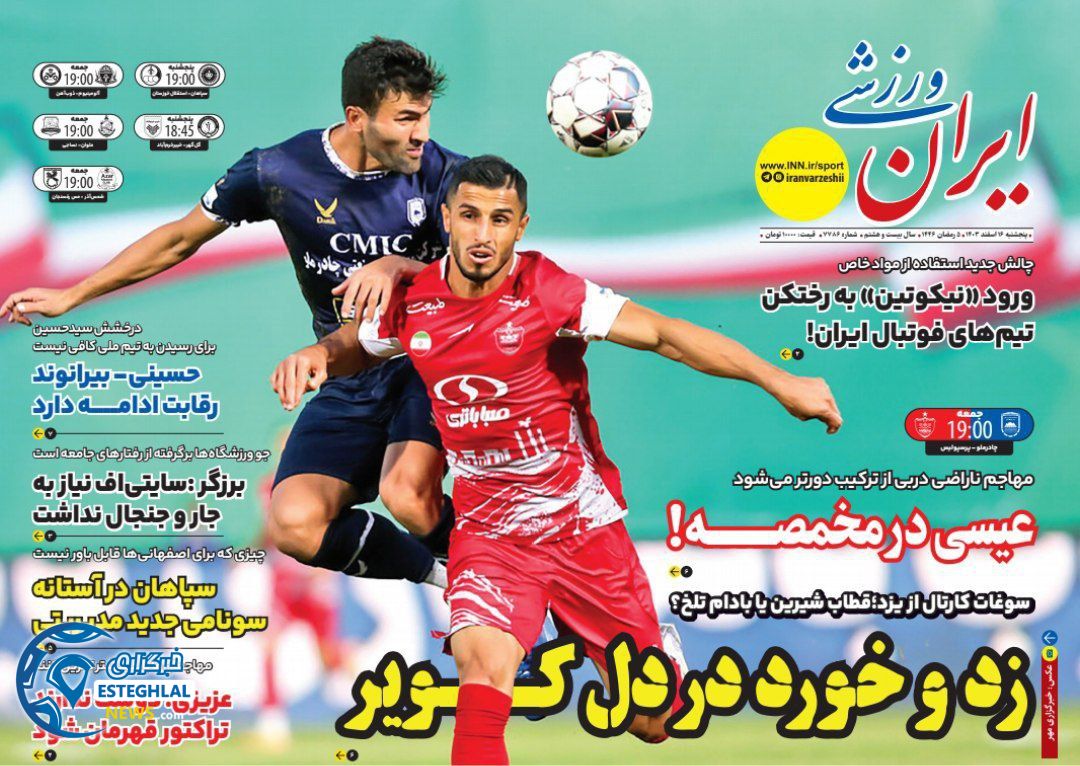 روزنامه ایران ورزشی پنجشنبه 16 اسفند 1403   