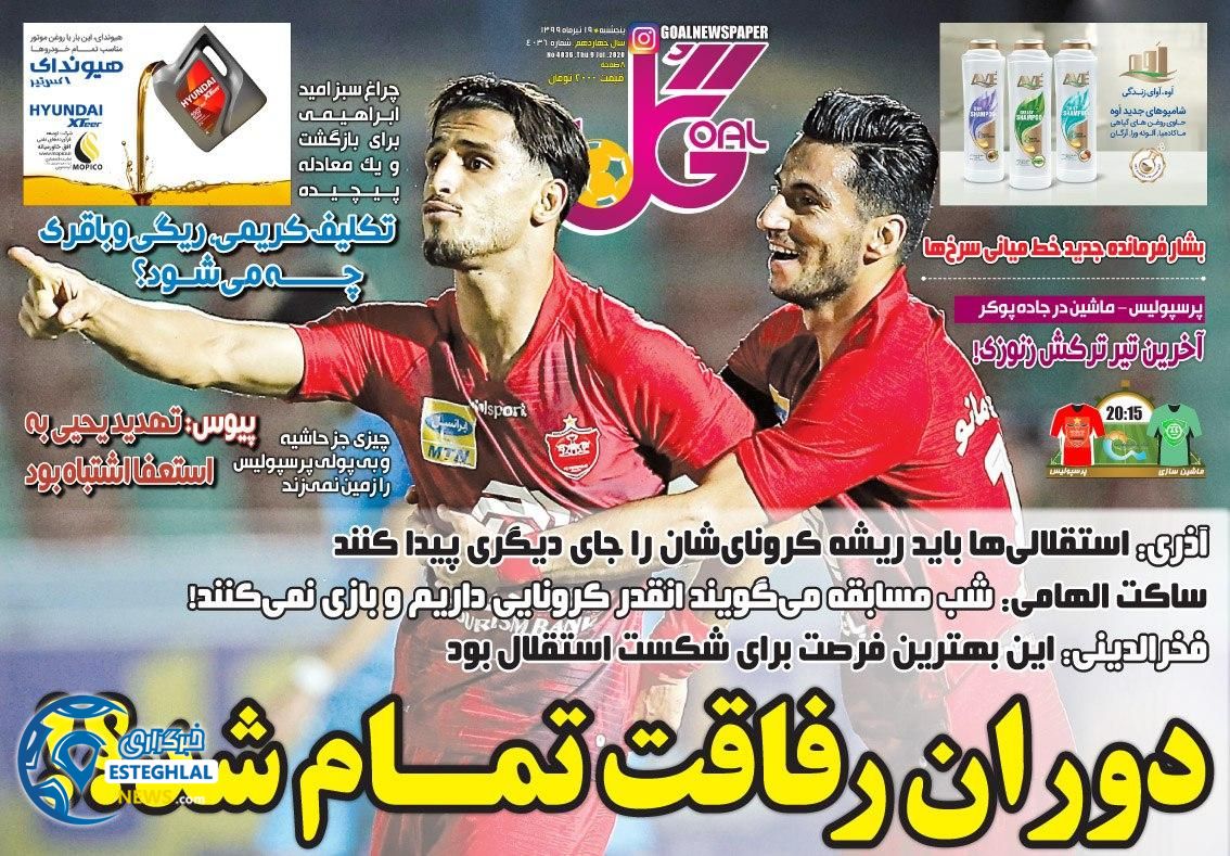 روزنامه ورزشی گل  پنجشنبه 19 تیر 1399