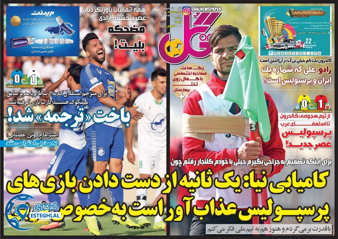 روزنامه گل شنبه 2 شهریور 1398     