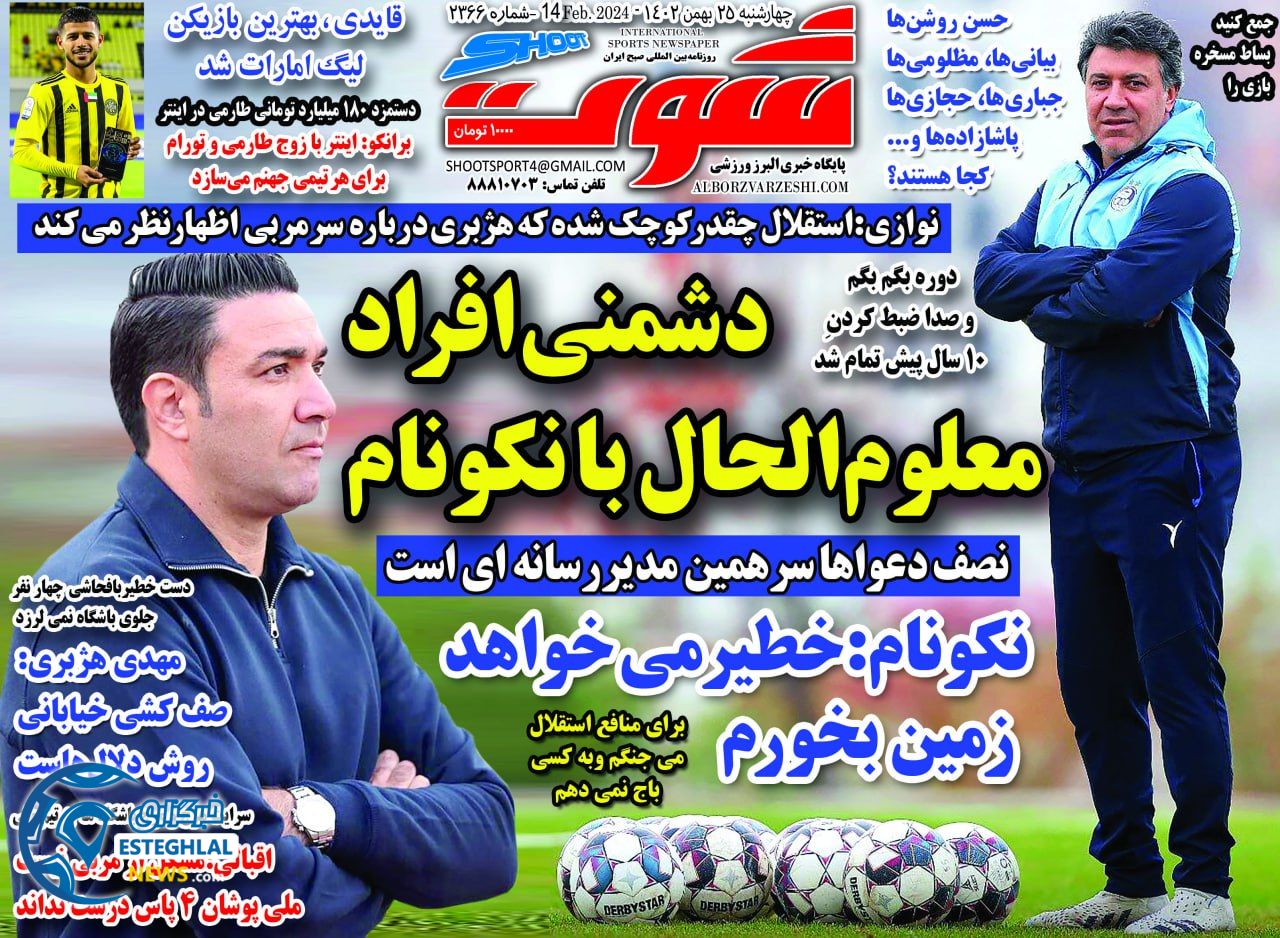 روزنامه شوت ورزشی چهارشنبه 25 بهمن 1402 