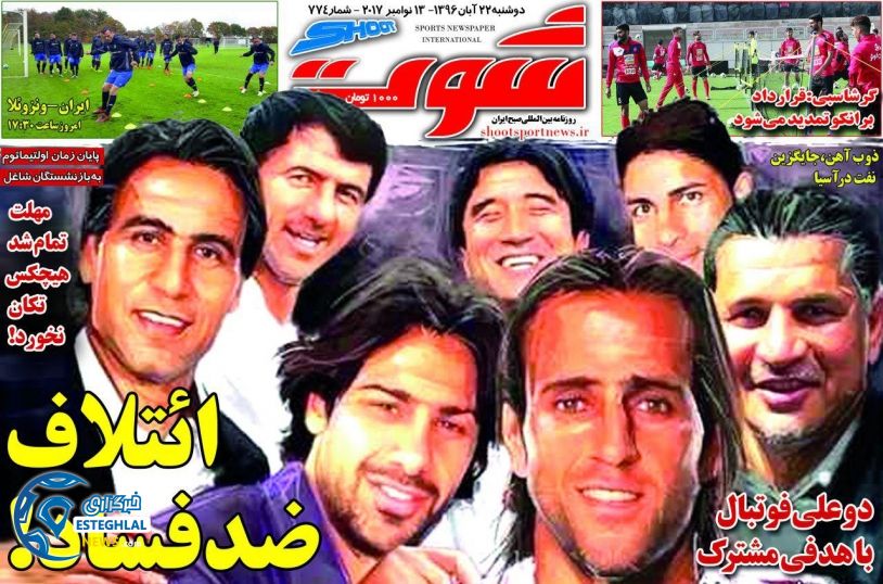 روزنامه شوت دوشنبه 22 آبان 1396   