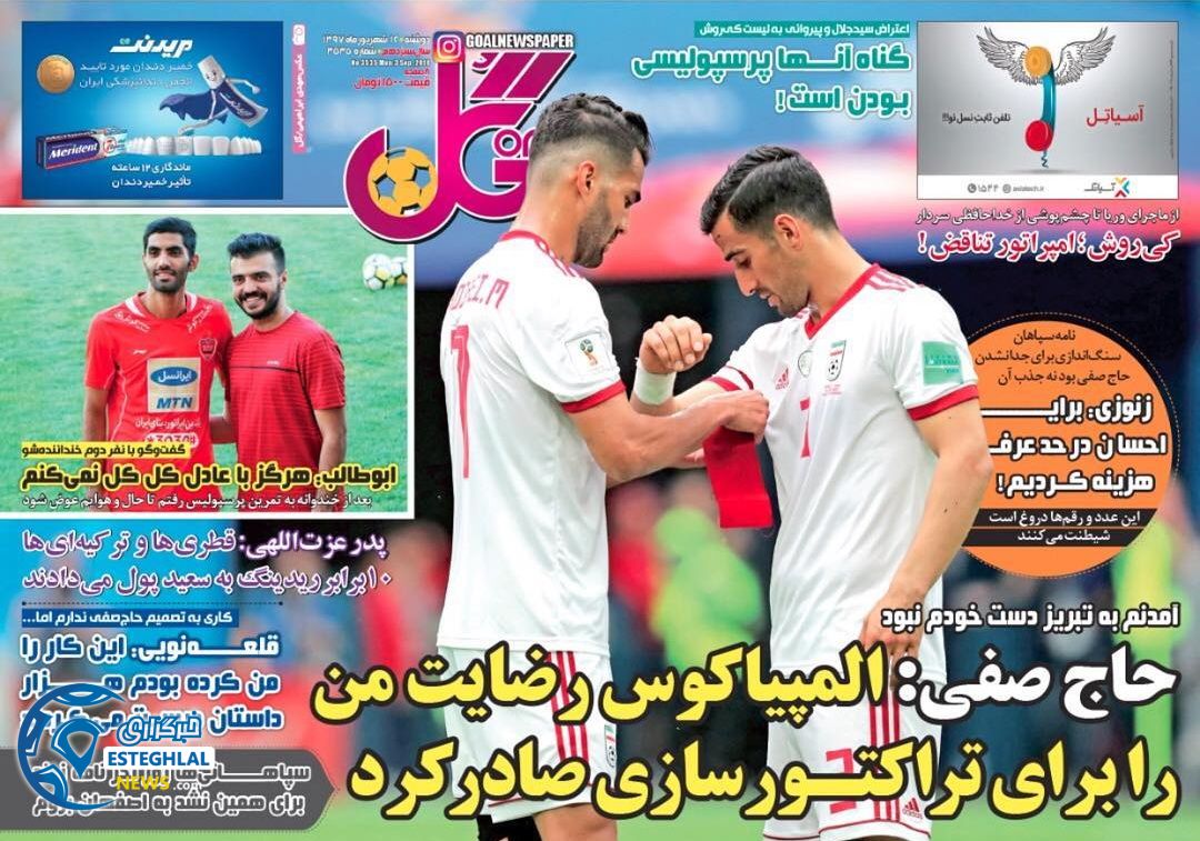 روزنامه گل دوشنبه 12 شهریور 