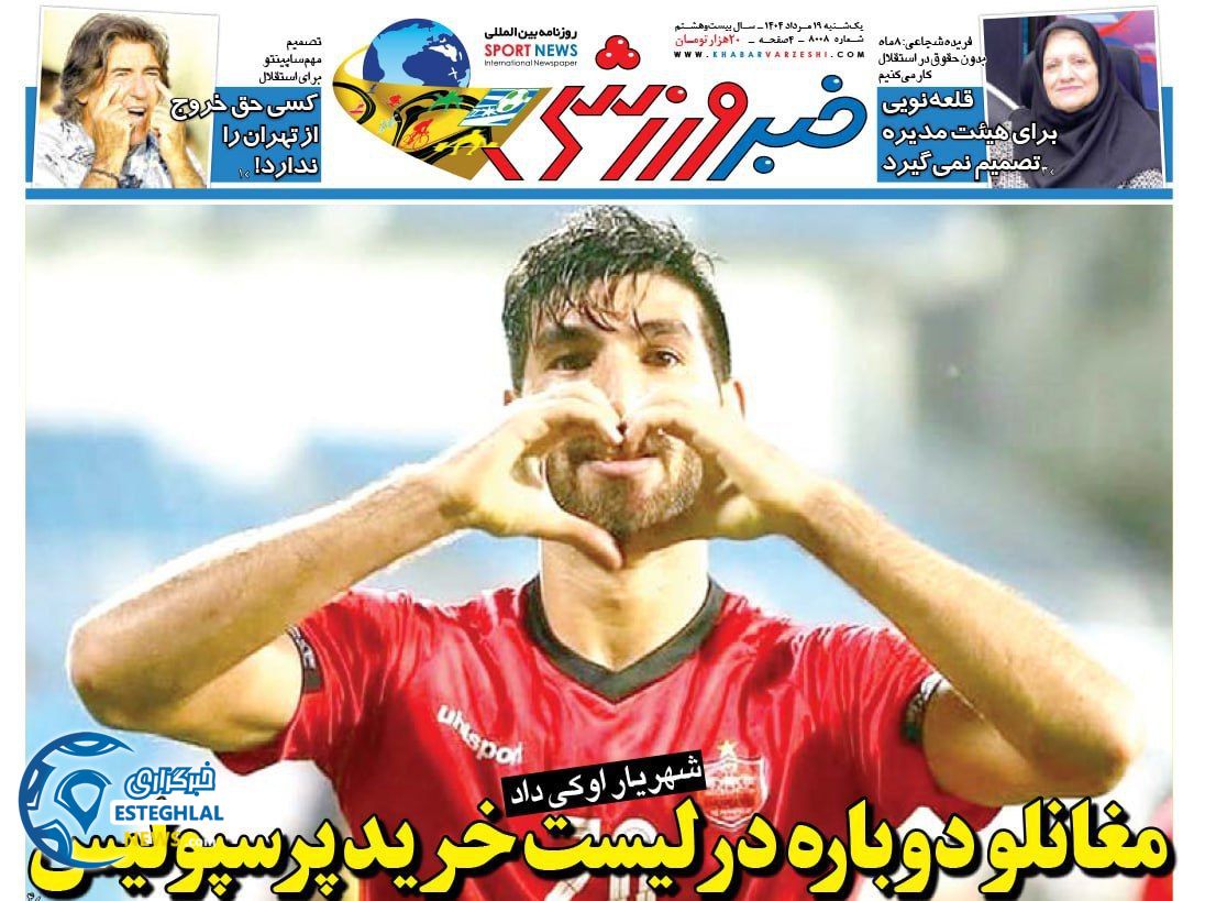 روزنامه خبر ورزشی یکشنبه 19 مرداد 1404 
