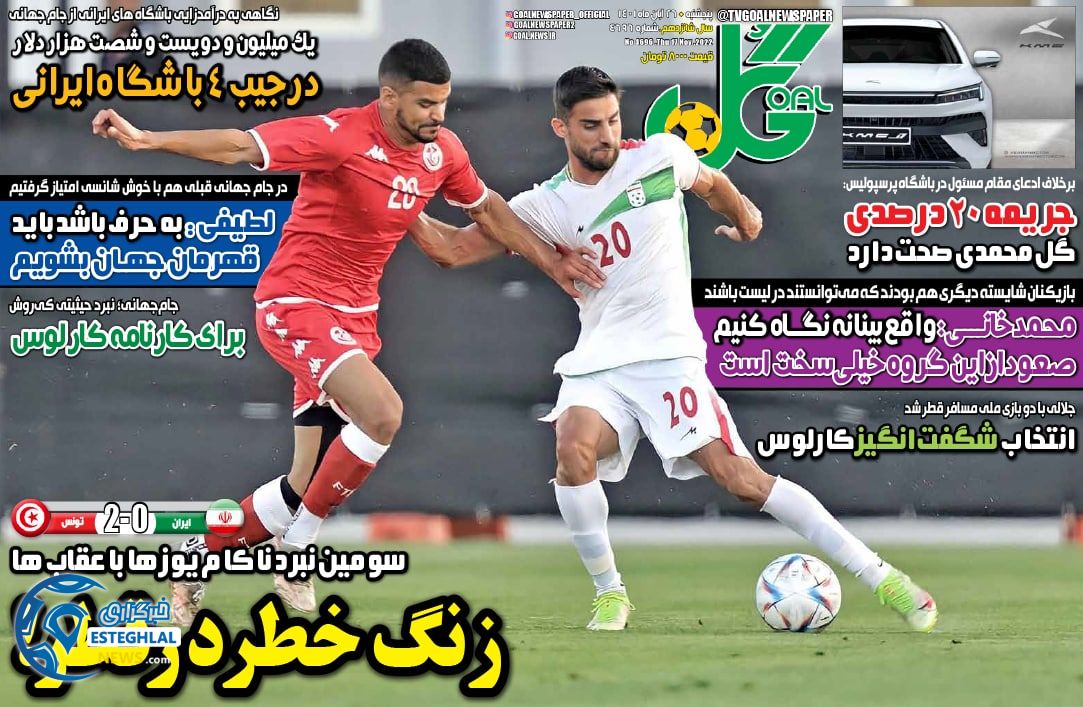 روزنامه گل پنجشنبه 26 آبان 1401  