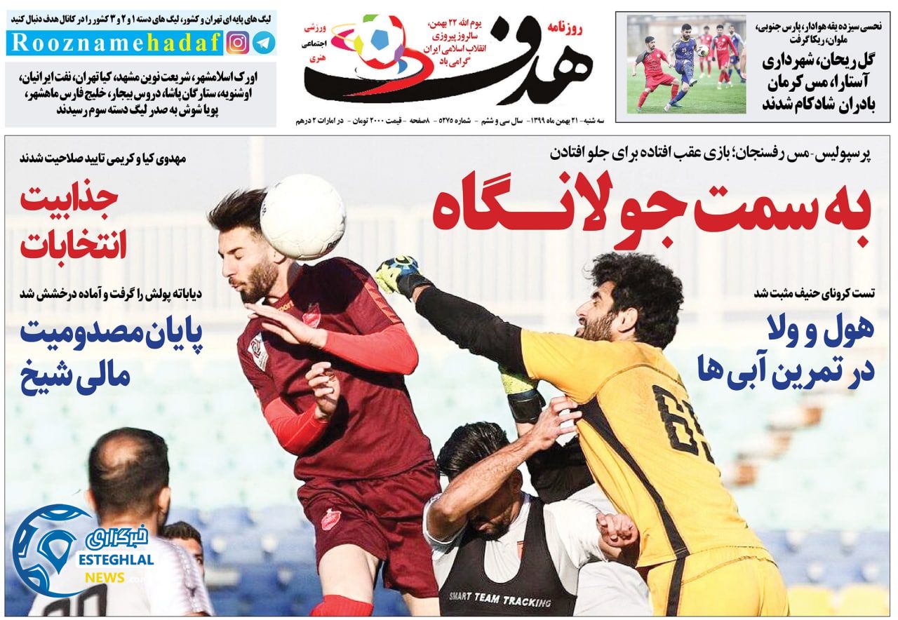 روزنامه هدف سه شنبه 21 بهمن 1399       