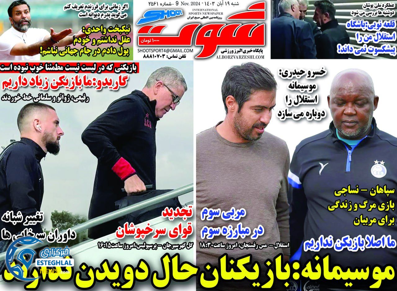 روزنامه شوت شنبه 19 آبان 1403