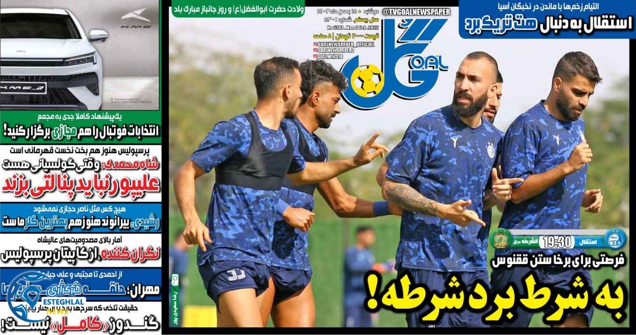 روزنامه  ورزشی گل  دوشنبه 15 بهمن 1403 