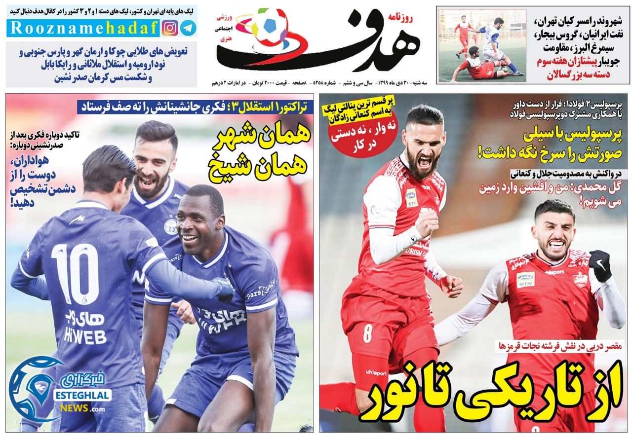 روزنامه هدف سه شنبه 30 دی 1399                    